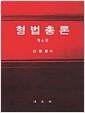 형법총론