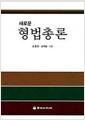 (새로운) 형법총론