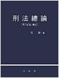刑法總論