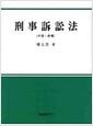 刑事訴訟法 : 이론·판례