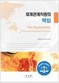 회계관계직원의 책임 =