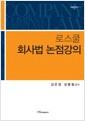 (로스쿨) 회사법 논점강의 =
