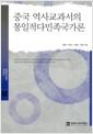 중국 역사교과서의 통일적 다민족국가론