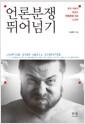 언론분쟁 뛰어넘기 : 현직 기자가 말하는 언론분쟁 대응 노하우
