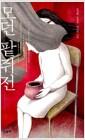 모던 팥쥐전 : 조선희 소설집