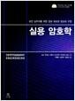 실용 암호학 : 보안 실무자를 위한 정보 보호와 암호화 구현