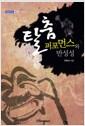 탈춤 퍼포먼스와 반성성