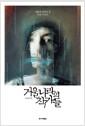 거울나라의 작가들 : 대화적 관계로 본 문학 이야기