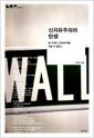 신자유주의의 탄생 : 왜 우리는 신자유주의를 막을 수 없었나