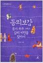 동의보감 : 몸과 우주 그리고 삶의 비전을 찾아서