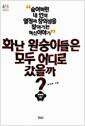 화난 원숭이들은 모두 어디로 갔을까? : 숨어버린 내 안의 열정과 창의성을 찾아가는 혁신이야기