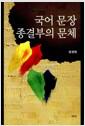 국어 문장 종결부의 문체