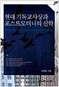 현대 기독교사상과 포스트모더니티 신학 =