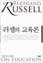 러셀의 교육론