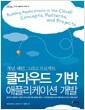 클라우드 기반 애플리케이션 개발 : 개념, 패턴, 그리고 프로젝트