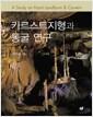 카르스트지형과 동굴 연구 =
