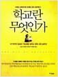 학교란 무엇인가 : EBS 교육대기획 초대형 교육 프로젝트