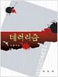 테러리즘