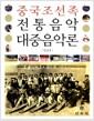 (중국 조선족) 전통음악 대중음악론