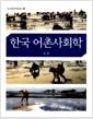 한국 어촌사회학