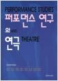 퍼포먼스 연구와 연극