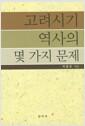고려시기 역사의 몇 가지 문제