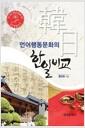 (언어행동문화의) 한일비교