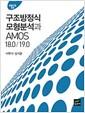 구조방정식 모형분석과 AMOS 18.019.0 =