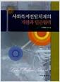 사회복지전달체계의 개편과 민관협력 =