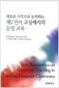 새로운 시각으로 논의하는 제2 언어 교실에서의 문법 교육