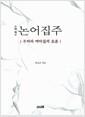 (대역) 논어집주 : 주자와 제자들의 토론