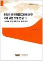 온라인 분쟁해결[ODR]에 관한 국제 규범 모델 연구