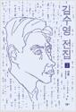 김수영 전집