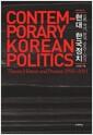 현대 한국정치 : 이론, 역사, 현실, 1945~2011