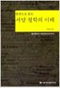(원전으로 읽는) 서양 철학의 이해