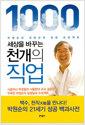 (세상을 바꾸는) 천개의 직업 : 박원순의 대한민국 희망 프로젝트