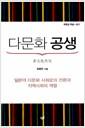 다문화 공생 : 일본의 다문화 사회로의 전환과 지역사회의 역할