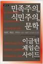 민족주의, 식민주의, 문학