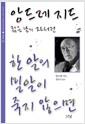한 알의 밀알이 죽지 않으면 : 앙드레 지드 젊은 날의 자서전