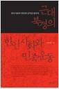 근대 북경의 한인사회와 민족운동 : 한인사회의 변천과 성격을 밝히다