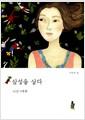 삼성을 살다