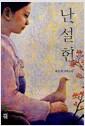 난설헌 : 최문희 장편소설
