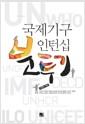 국제기구 인턴십 분투기