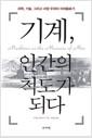 기계, 인간의 척도가 되다 : 과학, 기술, 그리고 서양 우위의 이데올로기