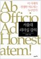 서울대 리더십 강의 : 이 시대의 진정한 지도자는 누구인가