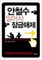 안철수 밀어서 잠금해제 : 안철수 현상을 통해 본 한국 정치의 희망 찾기