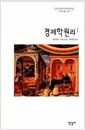 경제학원리
