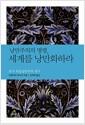 낭만주의의 명령 세계를 낭만화하라 : 초기 독일낭만주의 연구