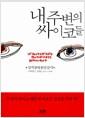 내 주변의 싸이코들
