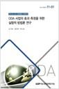 ODA 사업의 효과 측정을 위한 실험적 방법론 연구 : 우리나라 ODA 정책방향과 전략모색